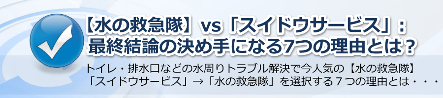 【水の救急隊】vs「スイドウサービス」:勝負の決め手7つの理由とは？